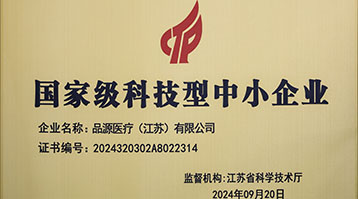品源醫(yī)療榮獲國家級(jí)科技型中小企業(yè)稱號(hào)：創(chuàng)新驅(qū)動(dòng)，未來可期